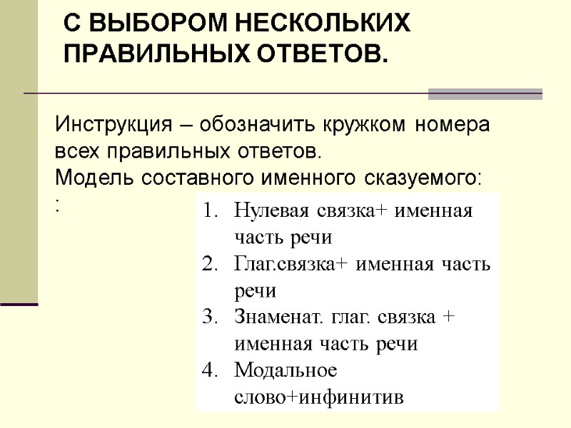 с выбором нескольких правильных ответов.   Нулевая связка+ именная часть речи Глаг.связка+ именная